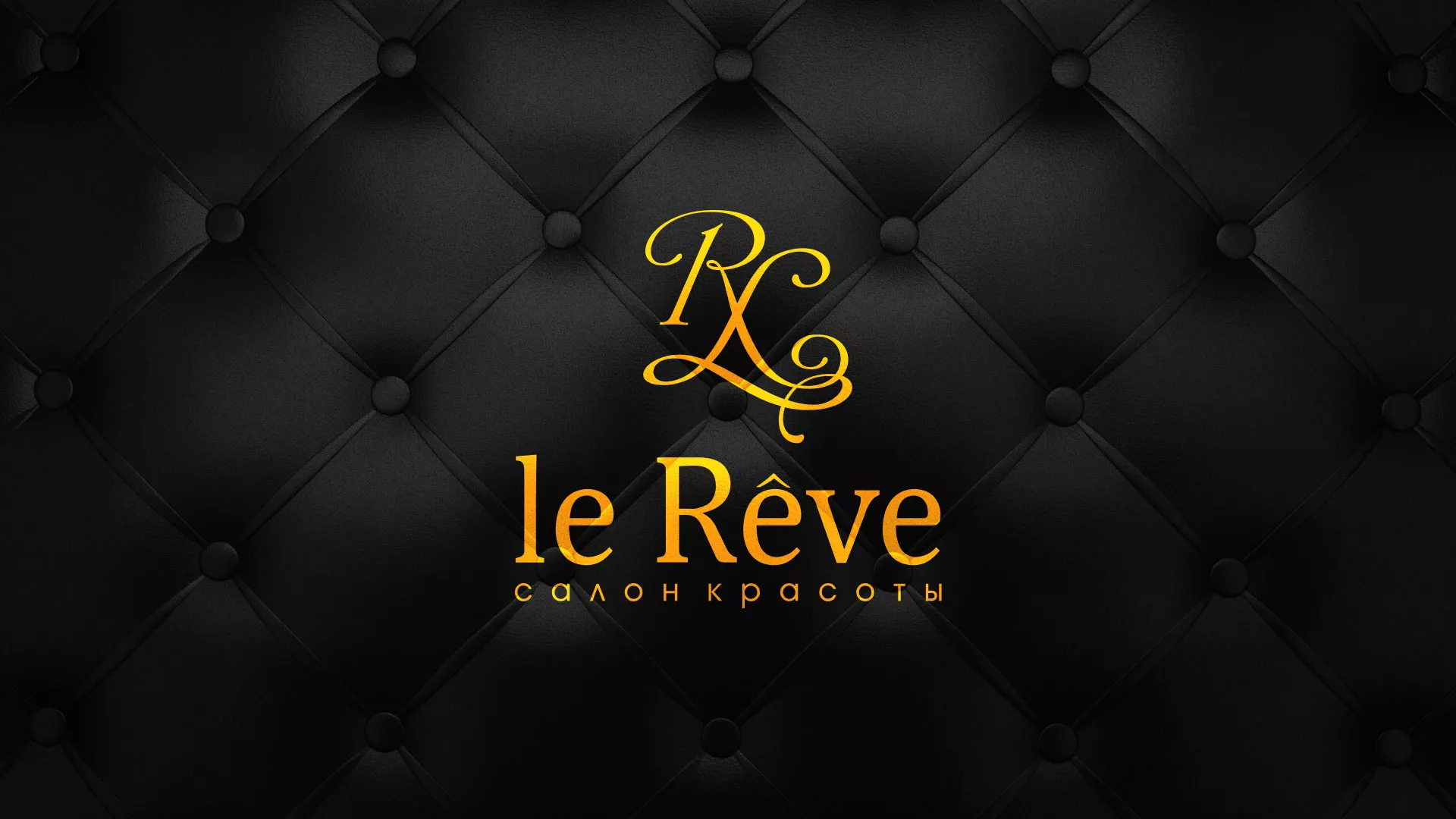 Разработка листовок для салона красоты «Le Reve» в Учалах
